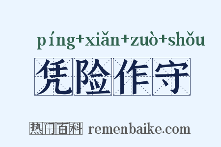 凭险作守是什么意思的图片